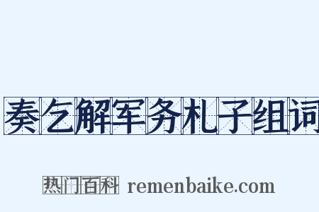奏乞解军务札子组词是什么意思的图片